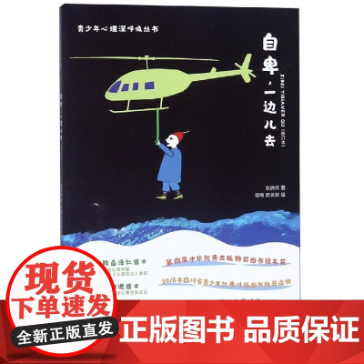 自卑一边儿去(修订版)张晓舟四川大学出版社9787569020366社会科学/心理学