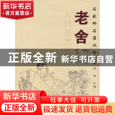 正版 老舍名作欣赏 老舍著 中国和平出版社 9787801012166 书籍