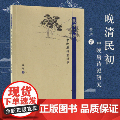 晚清民初中晚唐诗派研究 黄培 著 16开平装 对大量诗歌作品详细解读和文本分析 揭示诗派的发展流变、诗歌的效法对象、诗学