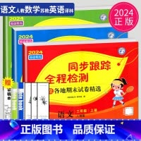 同步跟踪 三年级上 语数英套装 小学三年级 [正版]2024新版亮点给力大试卷三年级上册数学语文英语三上苏教版SJ江苏小