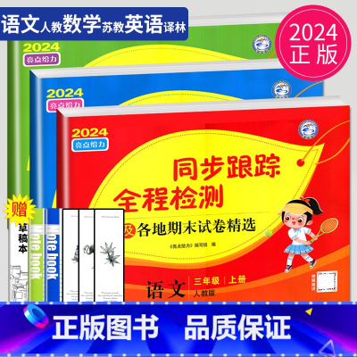 同步跟踪 三年级上 语数英套装 小学三年级 [正版]2024新版亮点给力大试卷三年级上册数学语文英语三上苏教版SJ江苏小