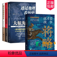 [正版]全4册 这才是战争将略+透过地理看历史 大航海时代+透过地理看历史+透过地理看历史 三国篇 全彩印刷中国历史地