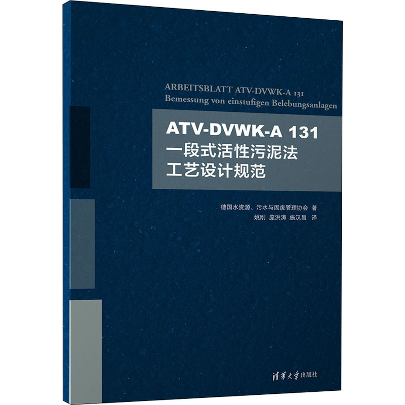 正版新书]ATV-DVWK-A131一段式活性污泥法工艺设计规范德国水资