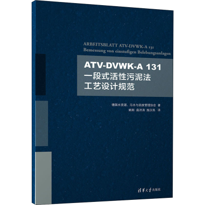 正版新书]ATV-DVWK-A131一段式活性污泥法工艺设计规范德国水资