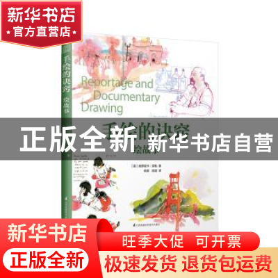正版 手绘的诀窍:绘故事 (美)维罗妮卡·劳勒著 江苏凤凰科学技术