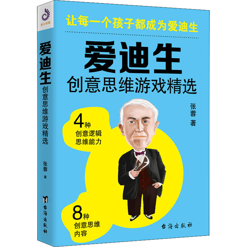 [M]爱迪生创意思维游戏精选-9787516819050