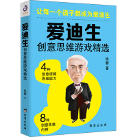 [M]爱迪生创意思维游戏精选-9787516819050
