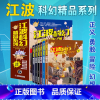 [全6册]江波科幻精品系列 [正版]江波科幻精品系列全6册机器之道洪荒世界湿婆之舞时空追缉随风而逝后的游戏小学生课外书必