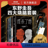 [正版]东野圭吾四大烧脑套装 谁杀了她 假面山庄 悲剧人偶 从前我死去的家 打破推理小说定式,破解出人意料的谜局 白夜