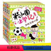 [正版]X 米小圈上学记 第三辑全套4册三四年级课外书6-7-8-9-10-12周岁童书少儿读物儿童文学日记小学生课外