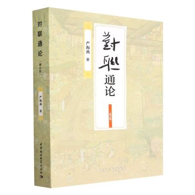 [N]对联通论(增订版)-9787522710242