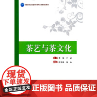 中国旅游业普通高等教育应用型规划教材--茶艺与茶文化