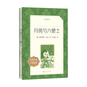 [M]月亮与六便士-9787020138036