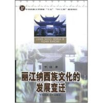 正版新书]丽江纳西族文化的发展变迁李劼9787811083606
