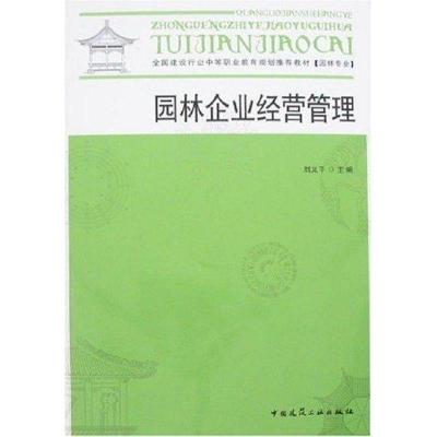 正版新书]园林企业经营管理刘义平9787112094288