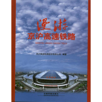 醉染图书漫游京沪高速铁路9787113152116