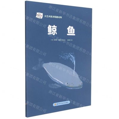 [N]鲸鱼/大艺术家讲萌趣动物-9787572702051