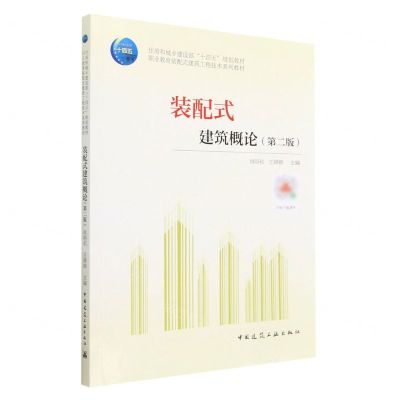 [N]装配式建筑概论(第2版职业教育装配式建筑工程技术系列教材)-9787112285372