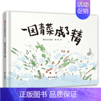 [正版]一园青菜成了精 信谊精装经典图画书 儿童启蒙认知早教绘本 0-3-4-5-6-8-9岁少幼儿童宝宝亲子民谣儿歌早