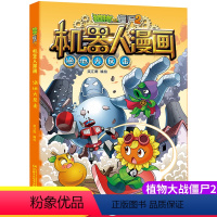 [正版]新版植物大战僵尸2机器人漫画绝地大反击科学漫画书笑江南编绘6-9-12岁小学生儿童少年高科技科普百科绘本