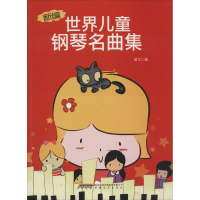 [M]新编世界儿童钢琴名曲集-9787539649962