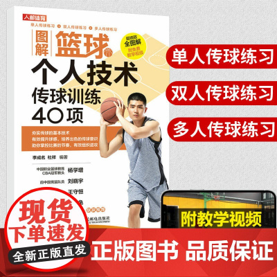 [店]图解篮球个人技术传球训练40项篮球教学训练书籍 技巧 训练教练员培训书