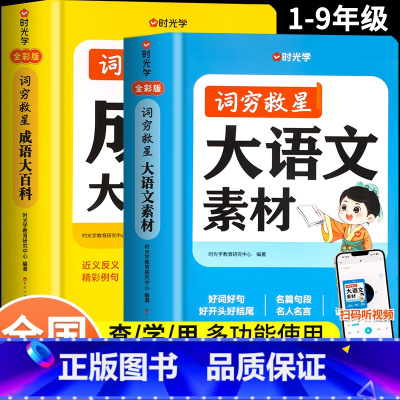 [全2册]词穷救星(大语文素材+成语大百科) [正版]时光学词穷救星大语文素材词典 成语大百科 配故事音频 好词好句好段