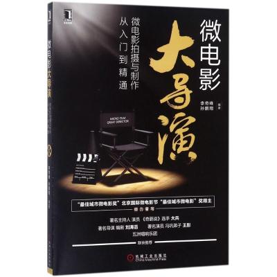 正版新书]微电影大导演:微电影拍摄与制作从入门到精通李奇峰97