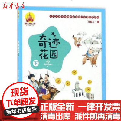 新华书店-正版奇迹花园(下注音全彩美绘)/汤素兰童话王国汤素兰9787531351290春风文艺书籍