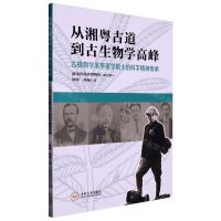 [N]从湘粤古道到古生物学高峰(古植物学家李星学院士的科学精神传承)-9787548751533