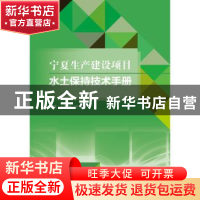 正版 宁夏生产建设项目水土保持技术手册 卜崇德,王冬梅 水利水电