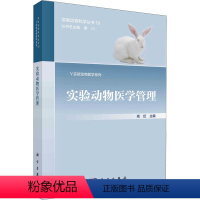 [正版]实验动物医学管理 高虹 编 生命科学/生物学专业科技 书店图书籍 科学出版社