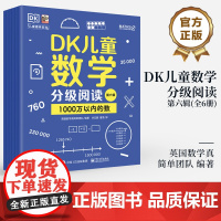 店 DK儿童数学分级阅读第六辑 全6册 幼儿图书 早教书 智力开发儿童书籍 小学全阶段数学分级读物书籍