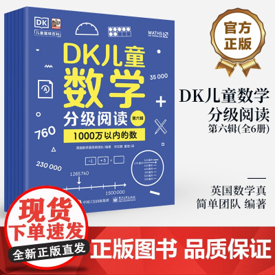 店 DK儿童数学分级阅读第六辑 全6册 幼儿图书 早教书 智力开发儿童书籍 小学全阶段数学分级读物书籍