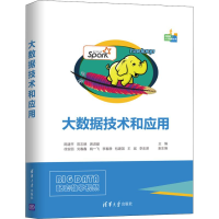 醉染图书大数据技术和应用9787302542193