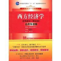 正版新书]宏观部分-西方经济学-(D五版)-名师导读版高鸿业978730