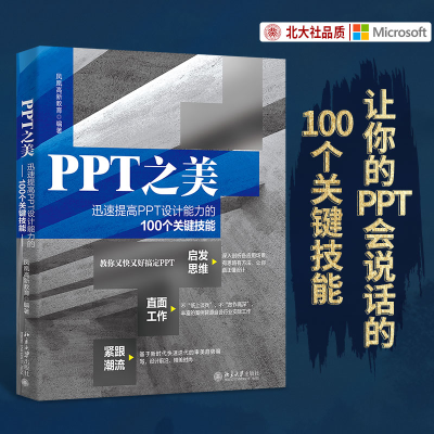 [M]PPT之美 迅速提高PPT设计能力的100个关键技能 凤凰高新教育 编 -9787301329719