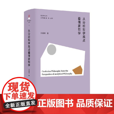 从分析哲学观点看儒家哲学 冯耀明 著 哲学