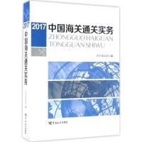正版新书]中国海关通关实务.2017海关总署监管司9787517501763