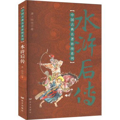 [M]水浒后传-9787555500841