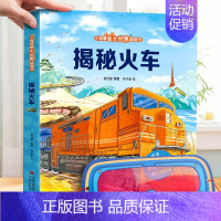 揭秘火车❤眼镜 [正版]揭秘古诗词 揭秘系列儿童翻翻书3d立体书3-6-8-10岁以上太空海洋恐龙宇宙人体汽车交通工