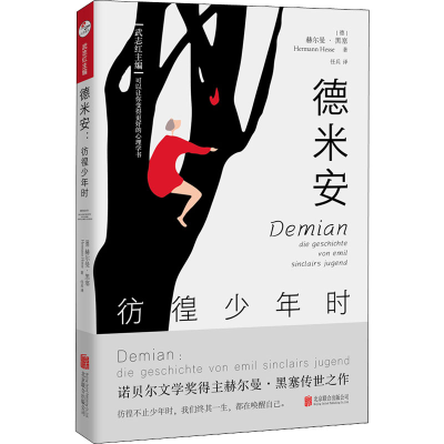 [M]德米安 彷徨少年时-9787559661586