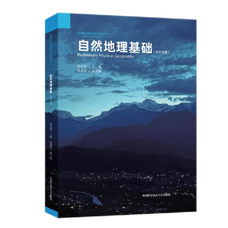 正版新书]自然地理基础(高中地理)/新媒体可视化科学教育丛书徐