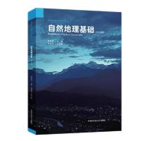 正版新书]自然地理基础(高中地理)/新媒体可视化科学教育丛书徐