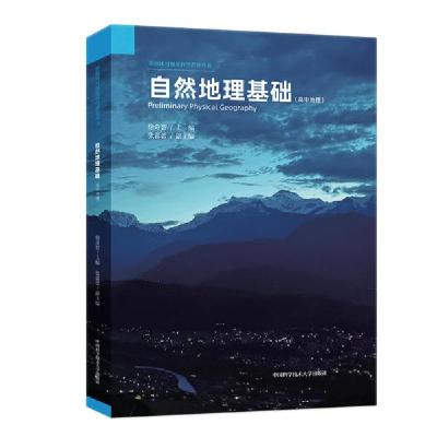 正版新书]自然地理基础(高中地理)/新媒体可视化科学教育丛书徐