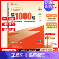 拔高1000题生物[主书+伴学讲义+答案解析] 高中通用 [正版]高途高考拔高1000题2024新版语文高考数学英语物理