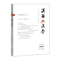 正版新书]《汉籍与汉学》(总第四期)王承略9787209119474