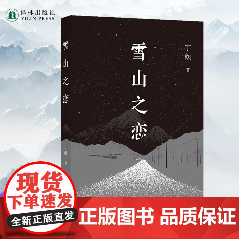 雪山之恋 丁颜全新小说集《钟山》之星文学奖得主余华亲自撰写语中国当代小说作品正版书籍现场文丛书系译林出版社自营