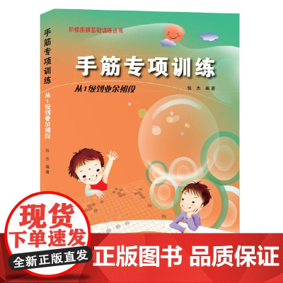 阶梯围棋基础训练 死活/手筋专项训练从1级到业余初段 张杰 少儿围棋棋谱书籍专项知识速成围棋初学者零基础入门教材 儿童初