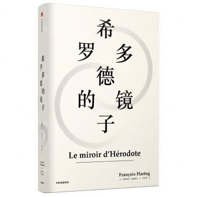 [N]希罗多德的镜子(精)-9787521706277